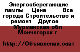 Энергосберегающие лампы. › Цена ­ 90 - Все города Строительство и ремонт » Другое   . Мурманская обл.,Мончегорск г.